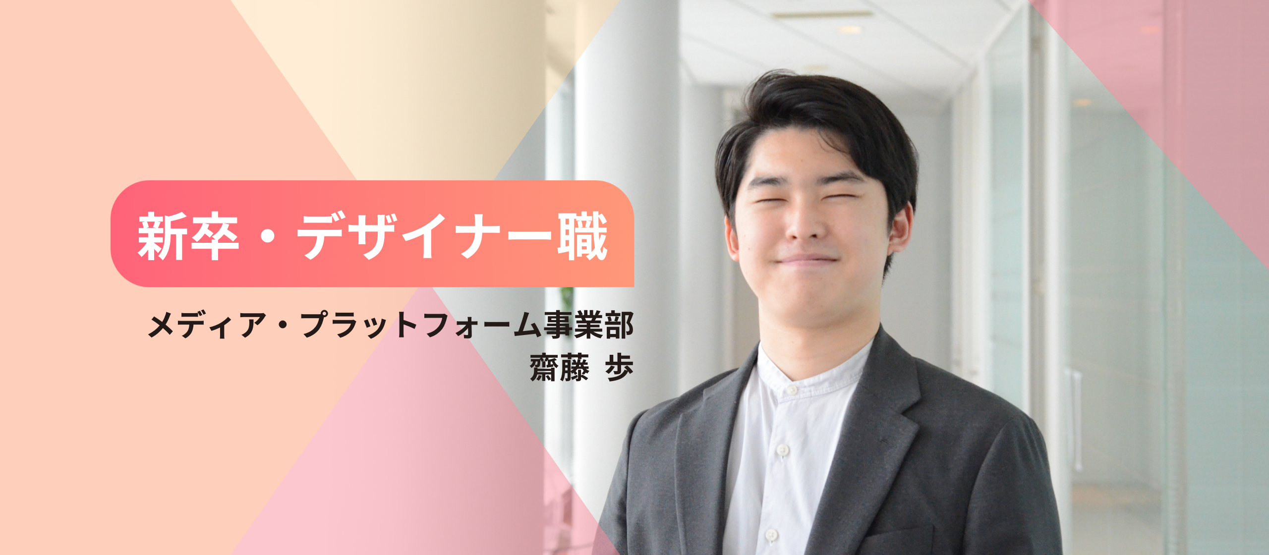 【2024年新卒入社】法学部からデザイナーに。縁もゆかりもないデザインの世界に飛び込んだ背景｜入社エントリ #1