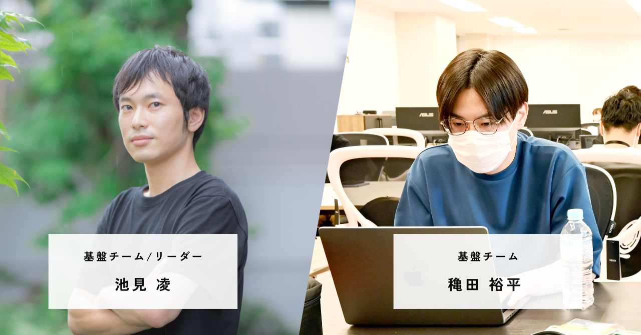 1→10から10→100フェーズへ。事業拡大を牽引した開発現場を振り返る。#エンジニアインタビュー