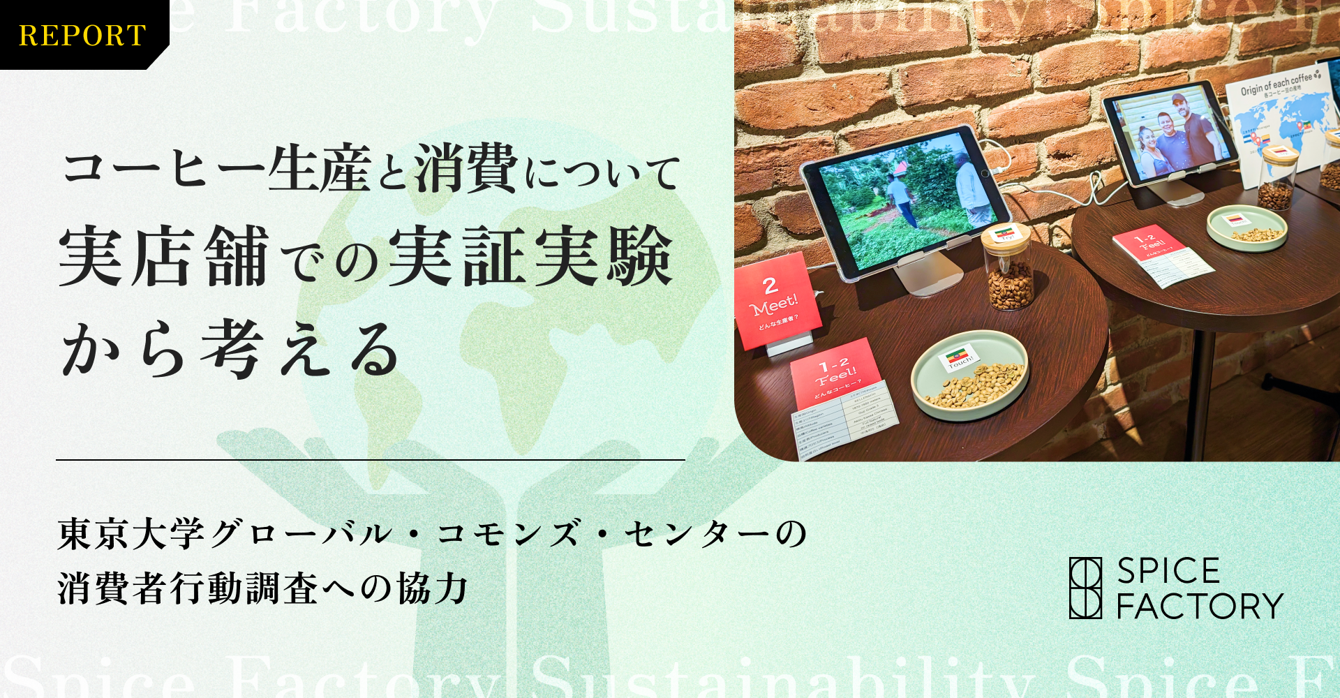 【レポート】コーヒー生産と消費について実店舗での実証実験から考える〜東京大学グローバル・コモンズ・センターの消費者行動調査への協力〜