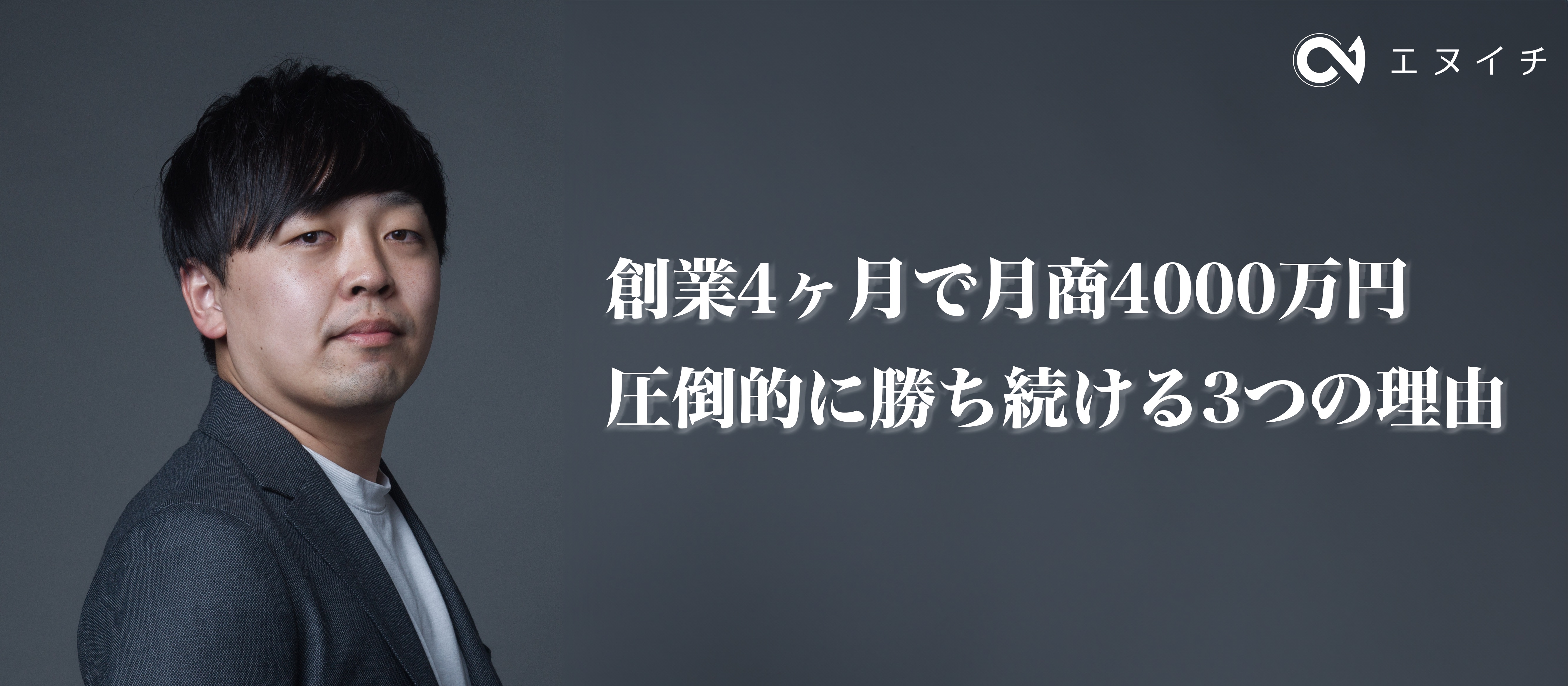 創業4ヶ月で月商4000万円。話題沸騰のAIベンチャー「エヌイチ」が、ChatGPT事業で圧倒的に勝ち続ける3つの理由