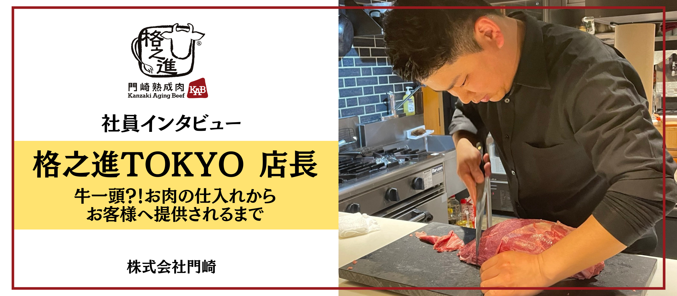 【社員インタビュー】〜牛一頭？！お肉の仕入れからお客様へ提供されるまで〜