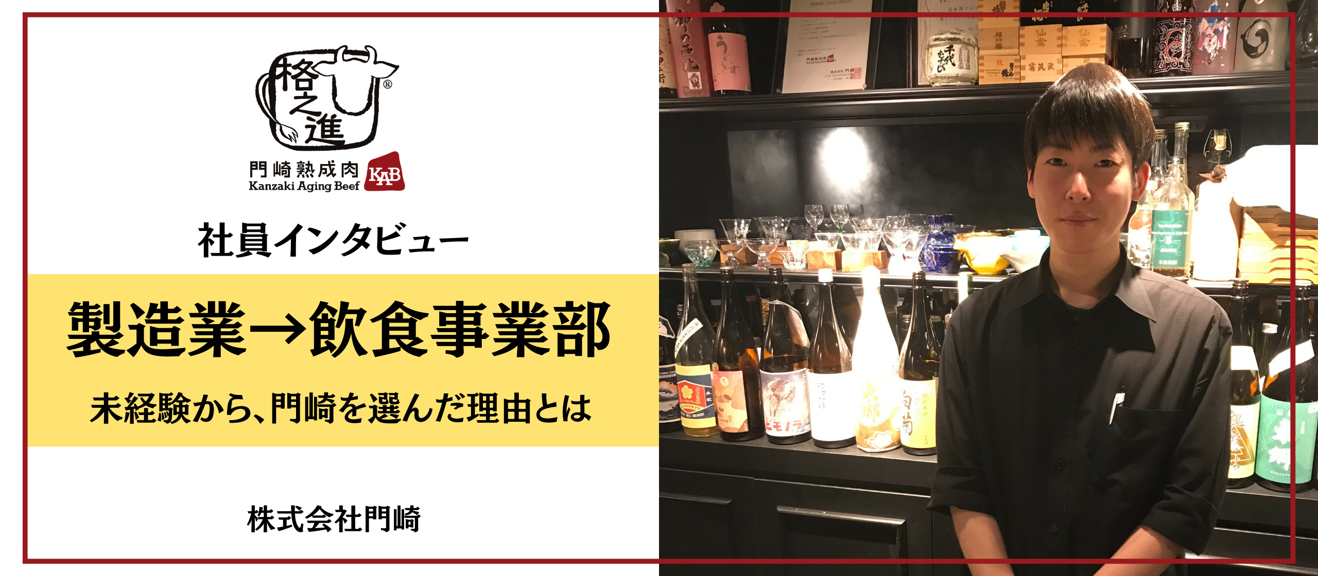 【社員インタビュー】製造業→飲食事業部へ 　未経験から挑戦する嶋さんが成長環境として門崎を選んだ理由とは