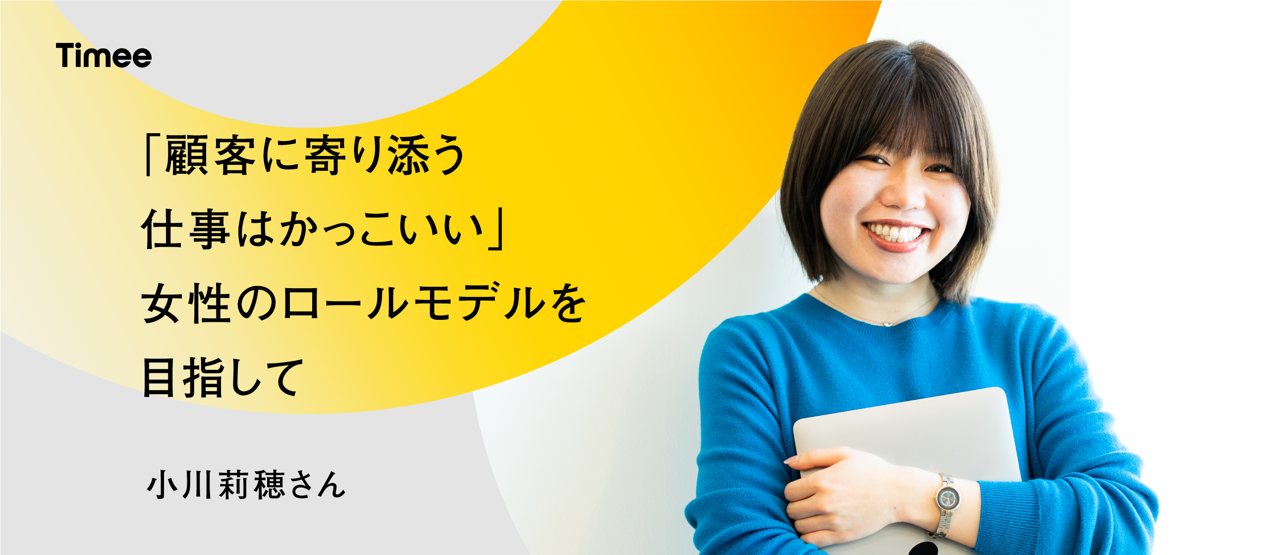 女性リーダーのロールモデルを目指して。顧客の課題解決に寄り添い、タイミーのファンを増やす