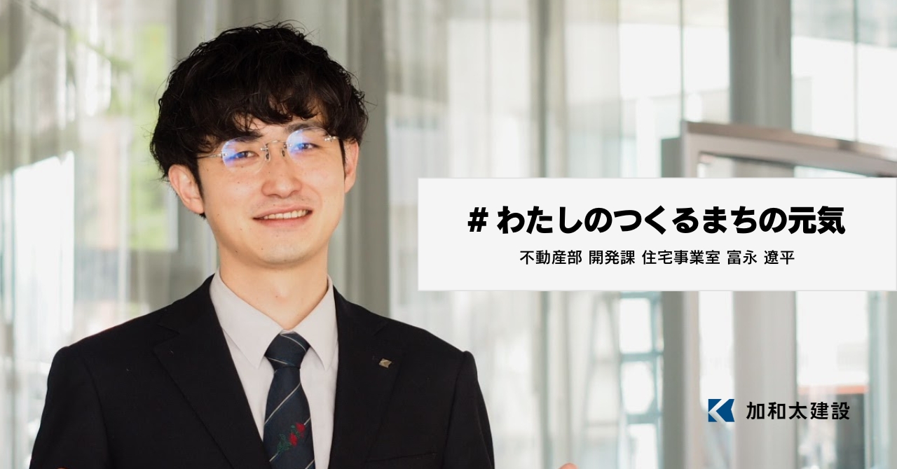 未経験で飛び込んだ不動産業界。「住まい」という最小単位のまちづくりに奮闘中！【＃わたしのつくるまちの元気】