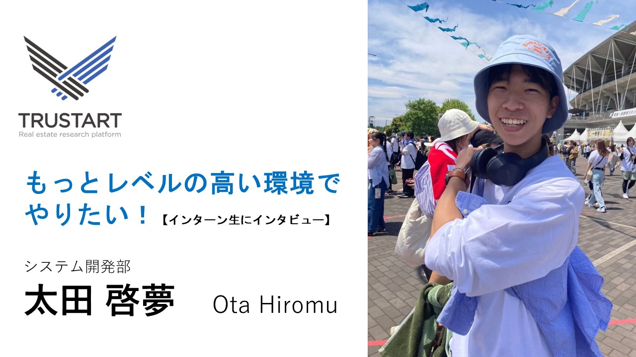 「もっとレベルの高い環境でやりたい！」強い向上心を持った太田さんにインタビュー【インターン生にインタビュー】