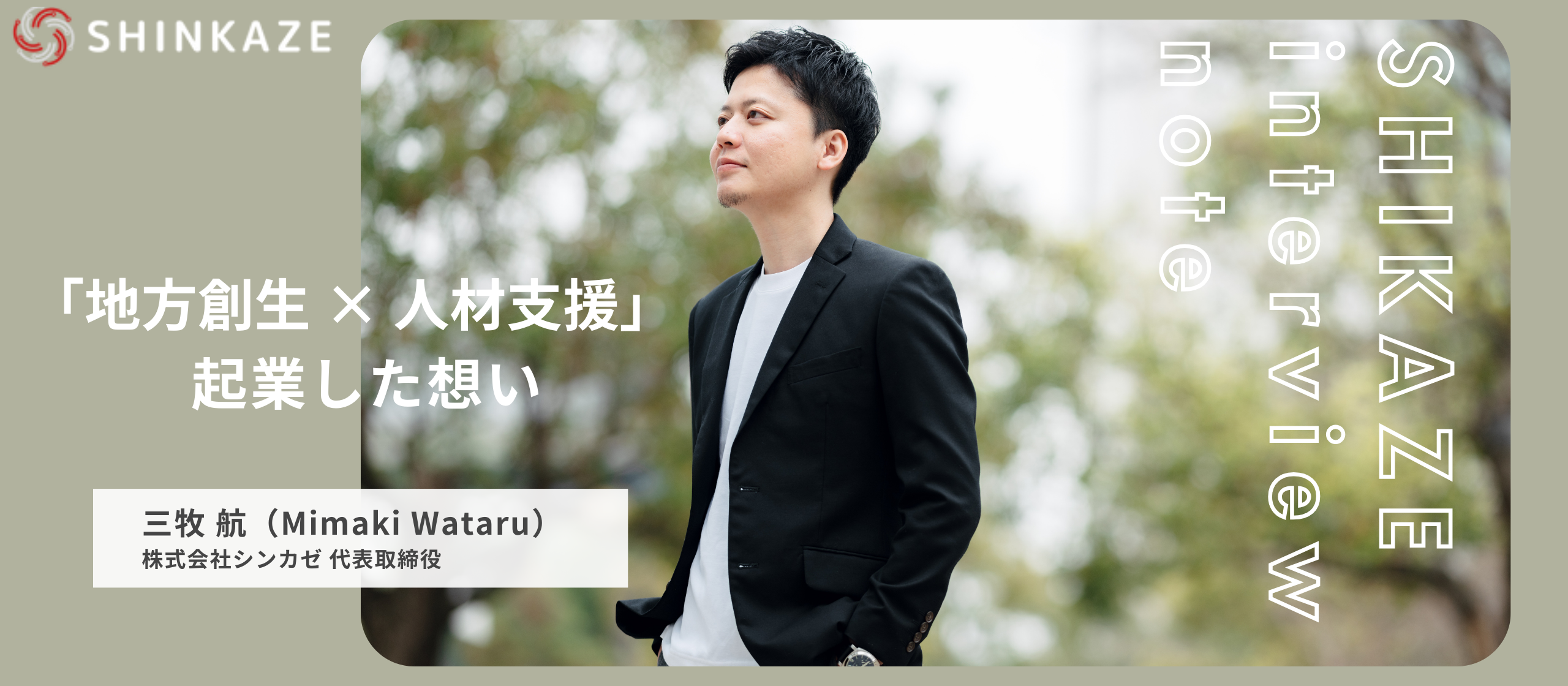 「地方創生×人材支援」の事業で起業した想い