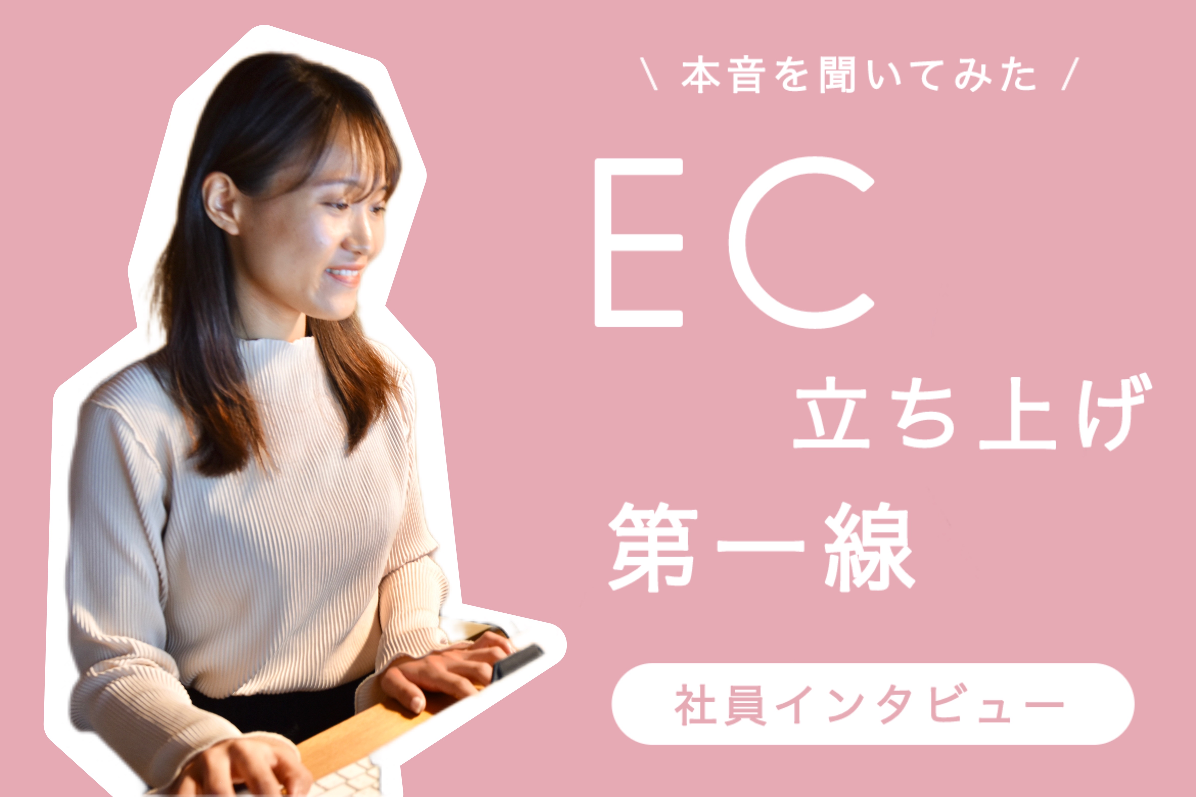 【EC運営担当者インタビュー】立ち上げから1年間たったいま。成長の岐路を振り返る。