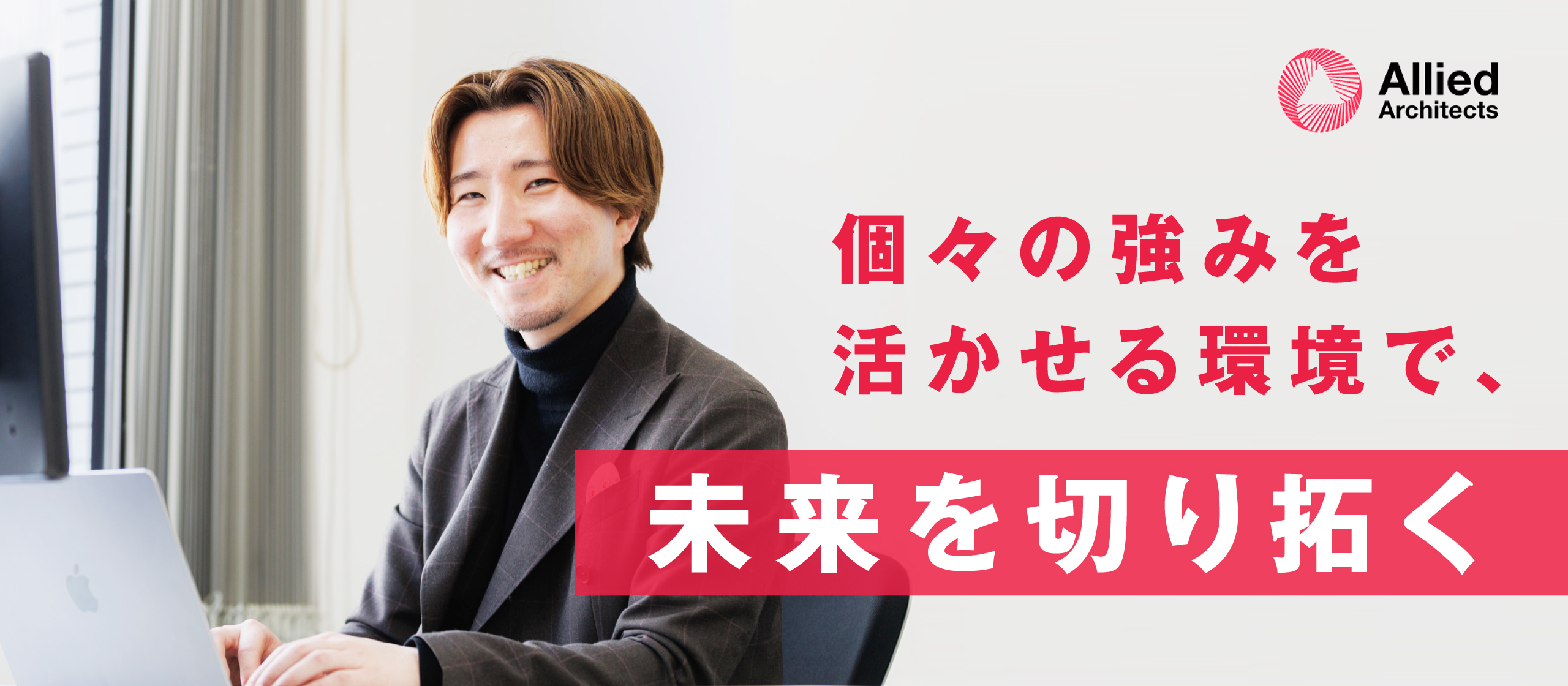 挑戦を後押しする環境で、共に成長しよう！