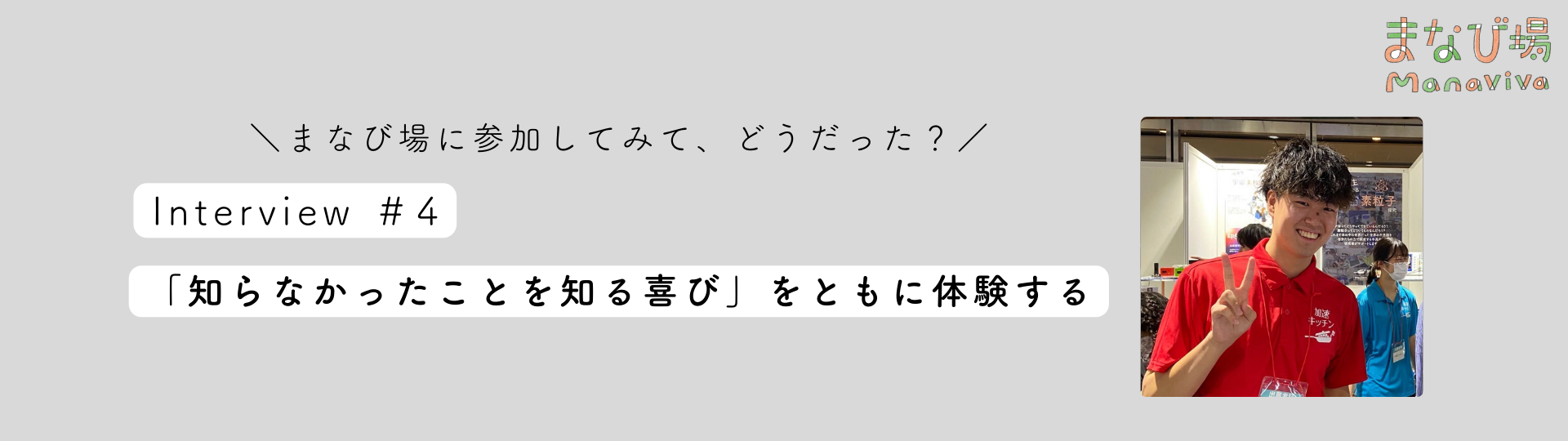 【学生インタビューvol.4】「知らなかったことを知る喜び」をともに体験する