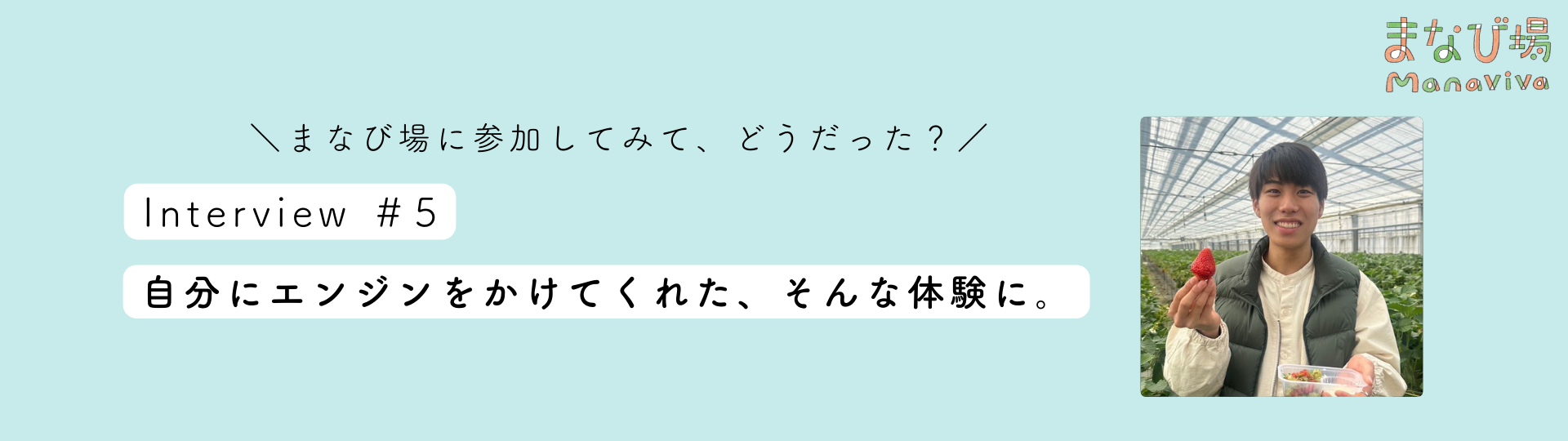 【学生インタビューvol.5】自分にエンジンをかけてくれた、そんな体験に。