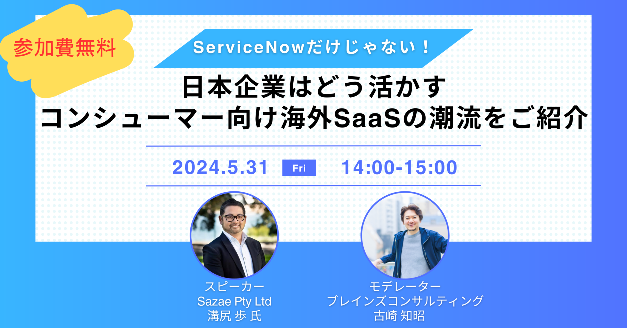ウェビナー告知: ServiceNowだけじゃない！日本企業はどう活かす、コンシューマー向け海外SaaSの潮流をご紹介