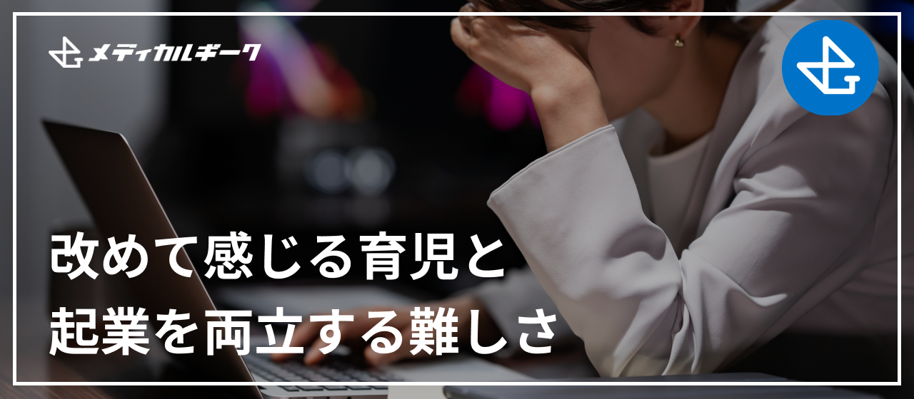 改めて感じる育児と起業を両立する難しさ