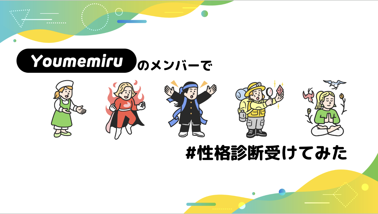 夢見るのメンバーで「#性格診断受けてみた」