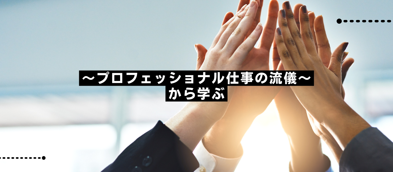 本田圭佑氏～プロフェッショナル仕事の流儀～から学ぶ