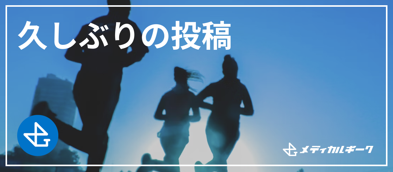 久しぶりの投稿