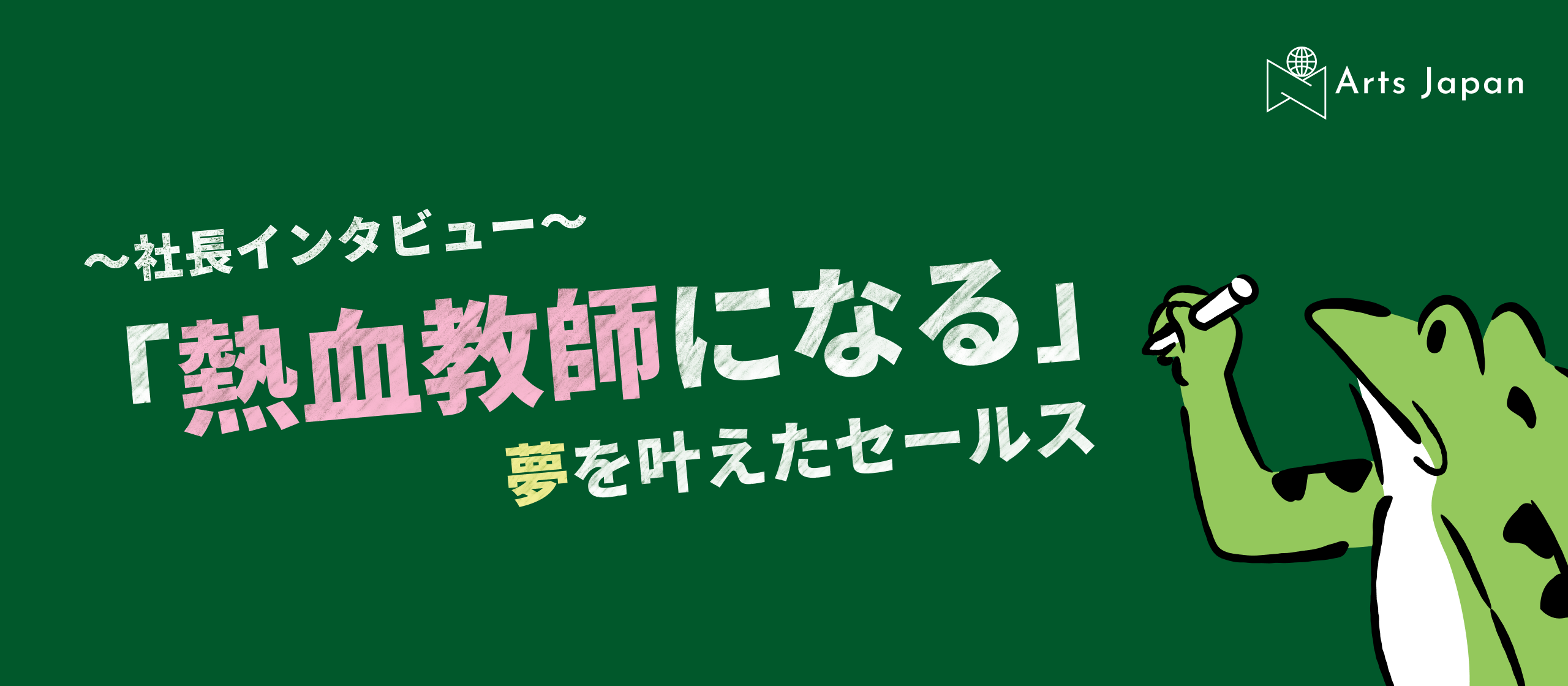 「熱血教師になる」夢を叶えたセールス〜社長インタビュー〜