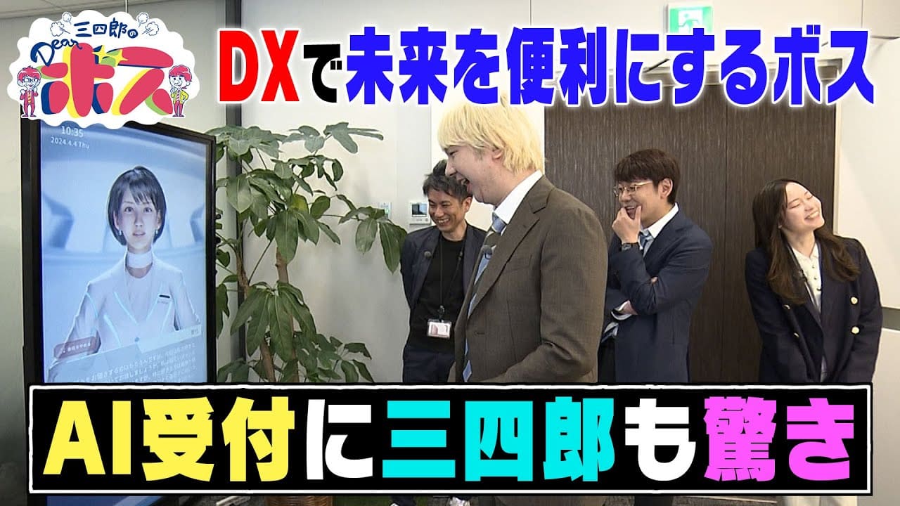 【テレビ出演】2024年5月12日（日）代表取締役 波多間が広島テレビ「三四郎のDearボス」に出演いたしました！