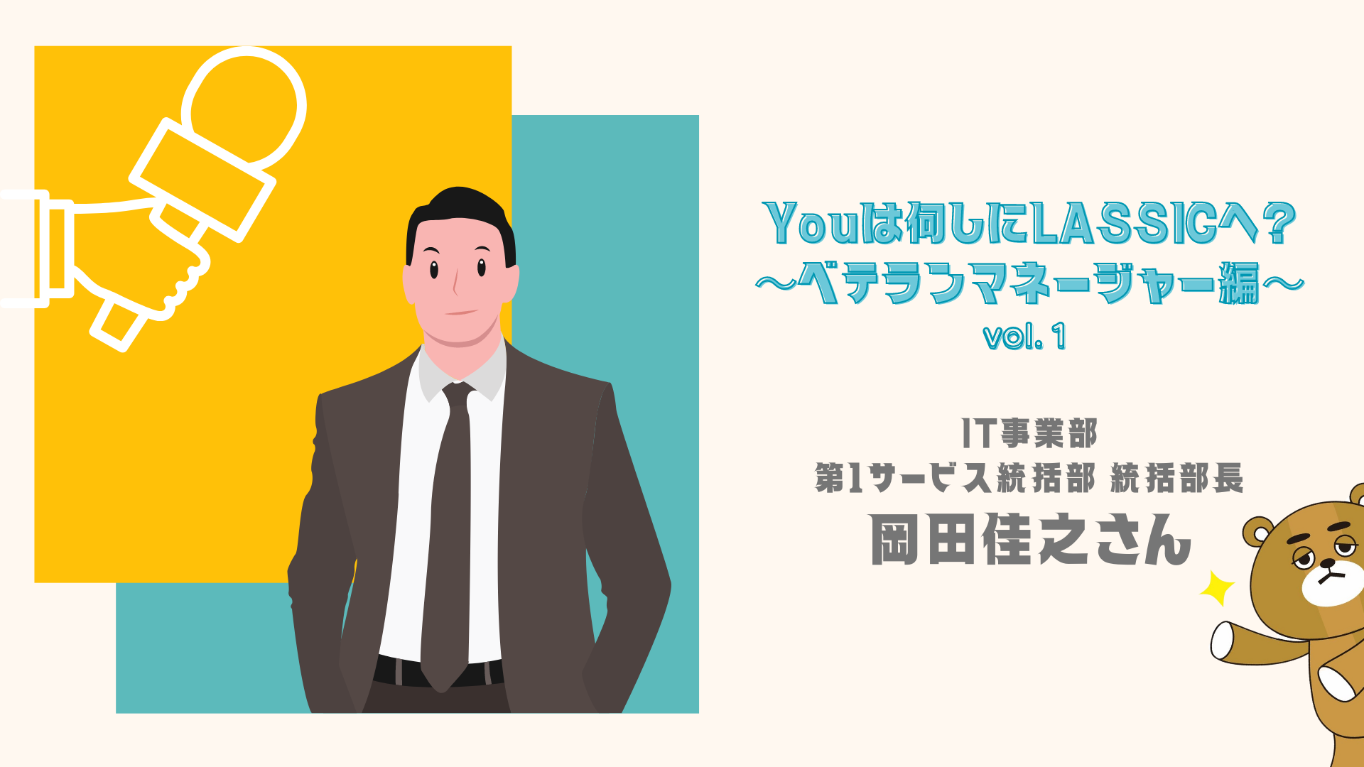 【社員インタビュー】Youは何しにLASSICへ？IT業界38年間 ベテランマネージャー編~vol.1~