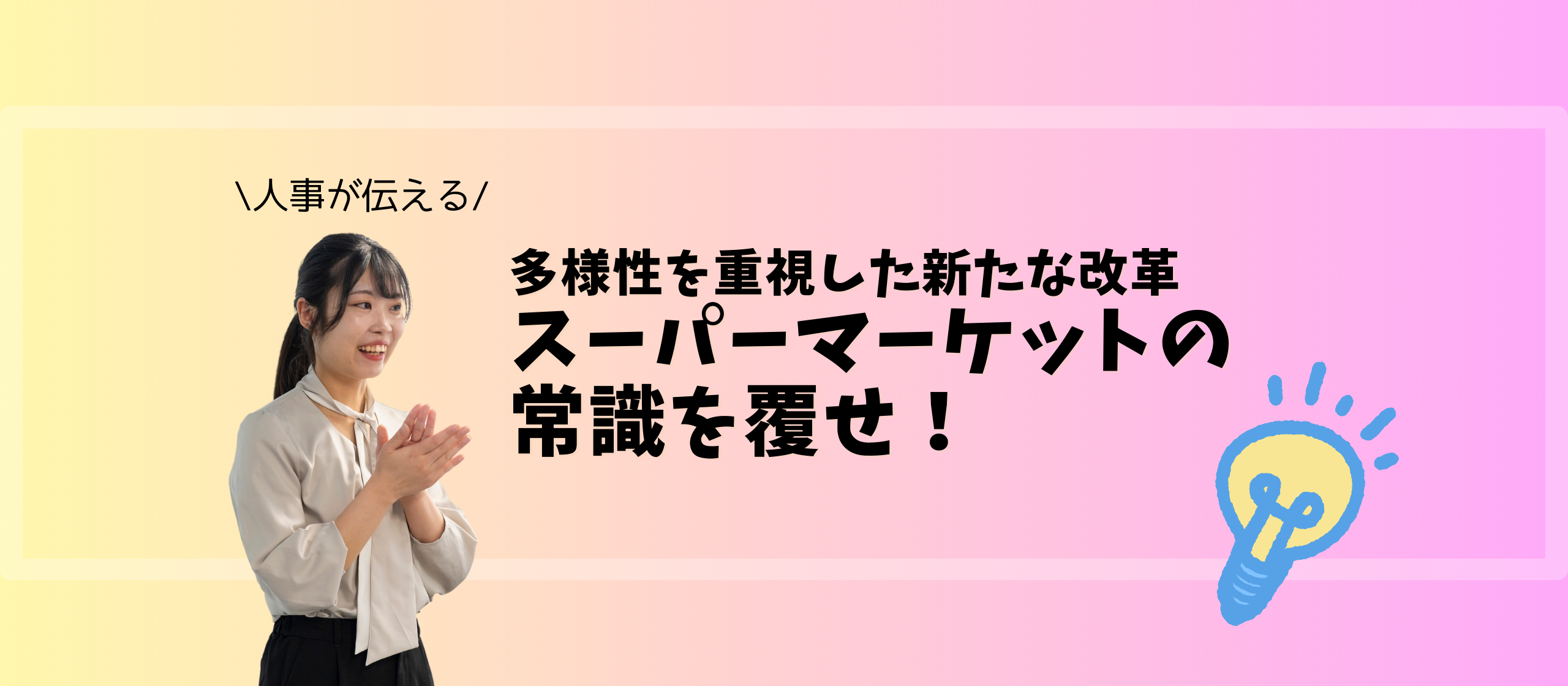 "人事が伝える"多様性を重視した新たな改革。スーパーマーケットの常識を覆せ！