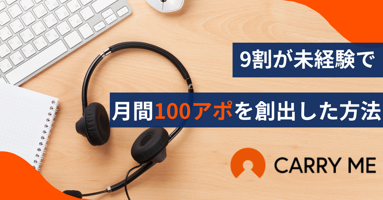 9割未経験メンバーでもインサイドセールスチームは創れる！キャリーミーが月間100アポを0から創出した方法