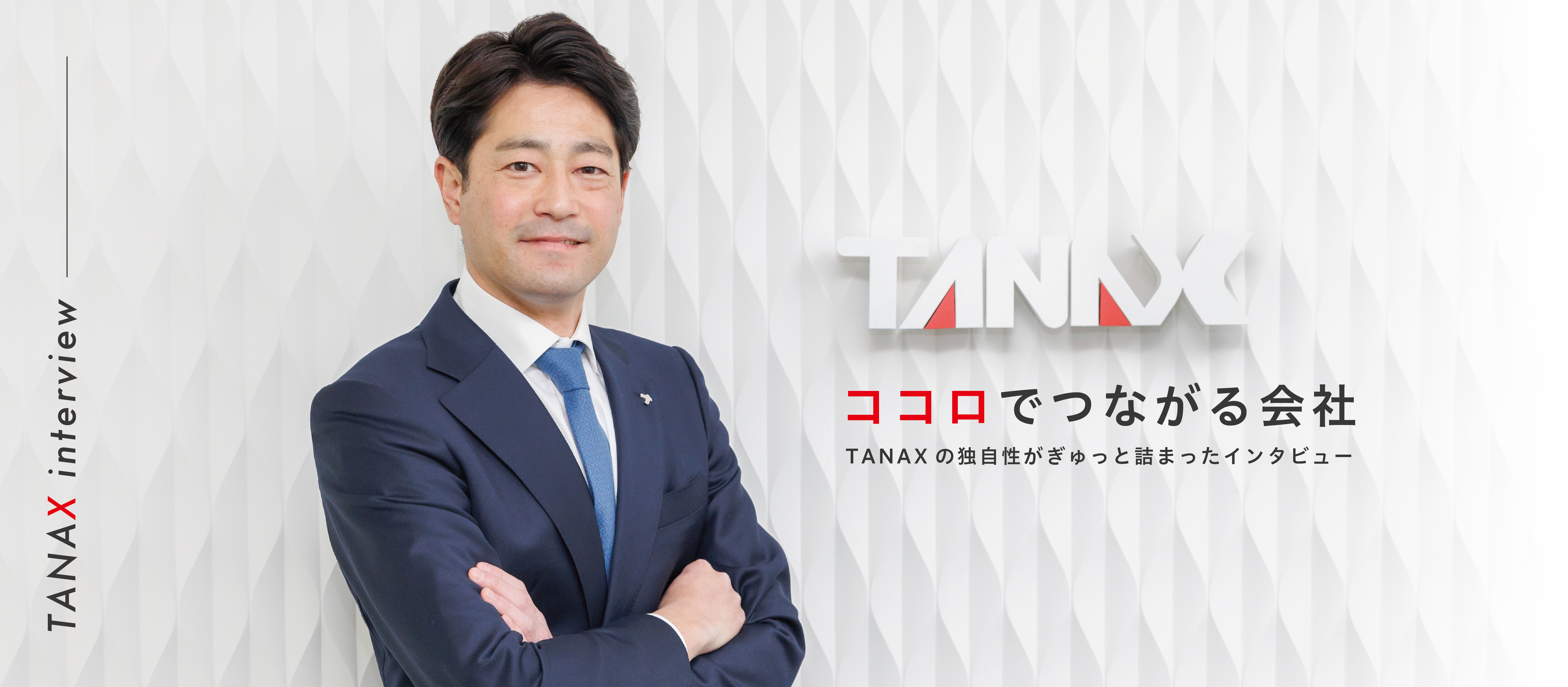 【社長インタビュー】社長が語る！「ココロでつながる会社」に込められた想いって？TANAXの独自性がギュッと詰まったインタビュー！