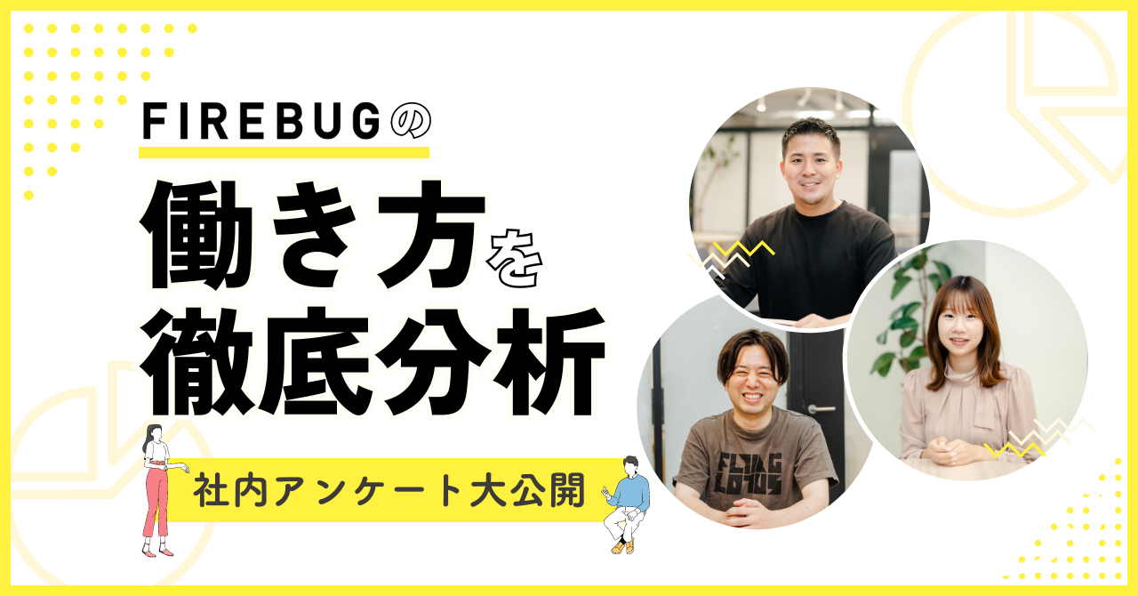FIREBUG社員のぶっちゃけトーク！〜入社後のギャップは？大変なことは！？〜