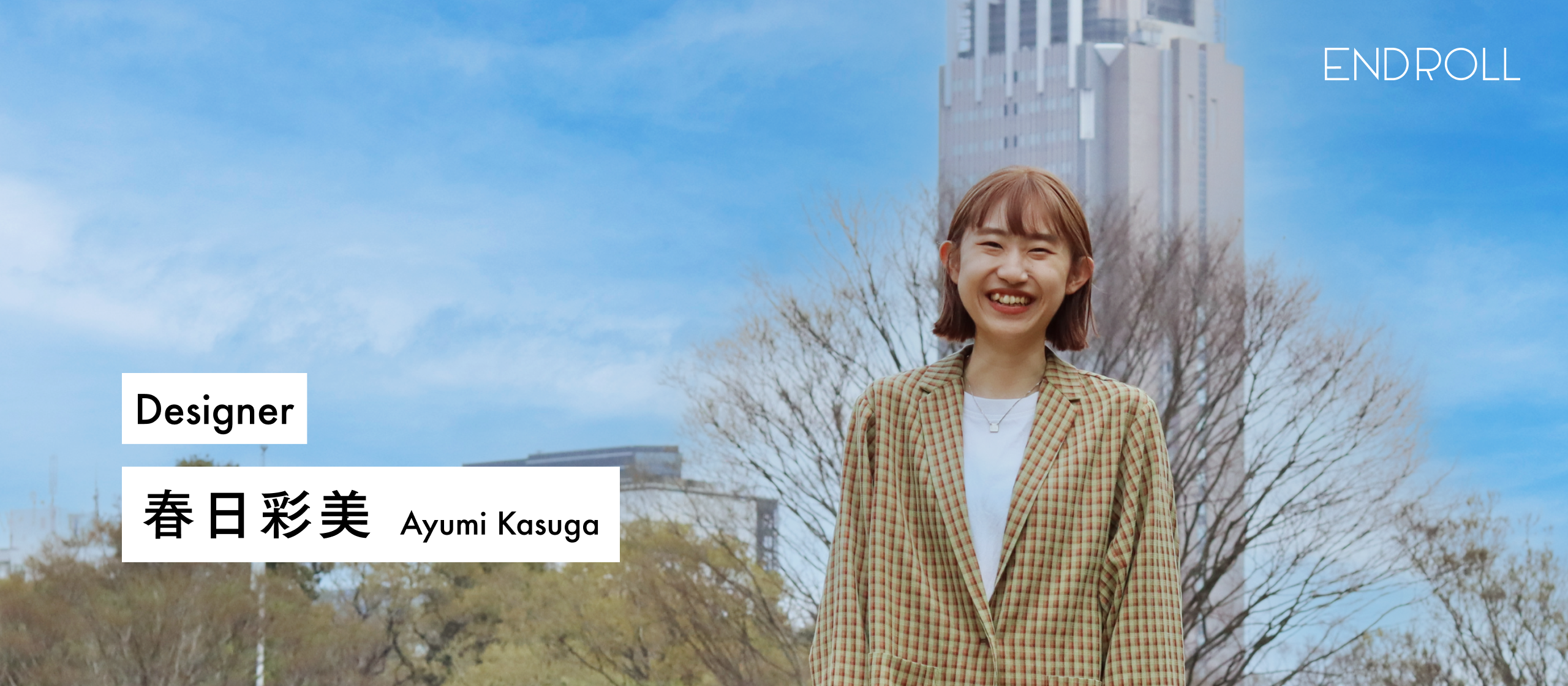 楽しく生きることが好きな少女が、楽しさを創る会社に入社したお話
