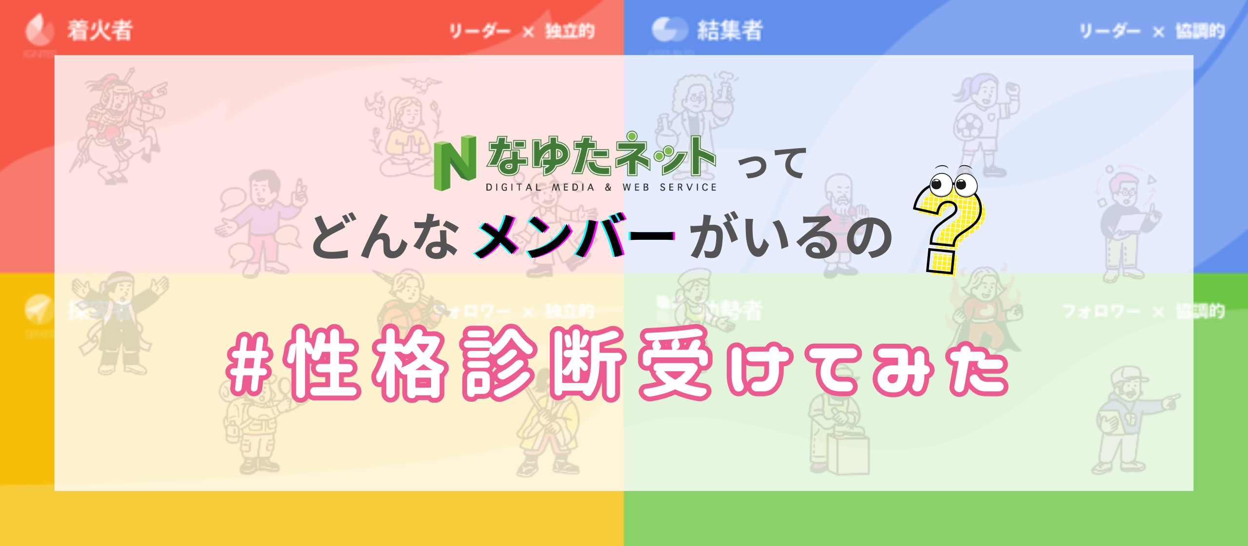 【#性格診断受けてみた】なゆたネットってどんなメンバーがいるの..?