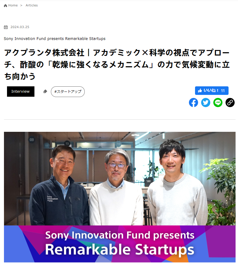 【掲載情報】ソニー支援プロジェクトのサイトに対談記事が載りました