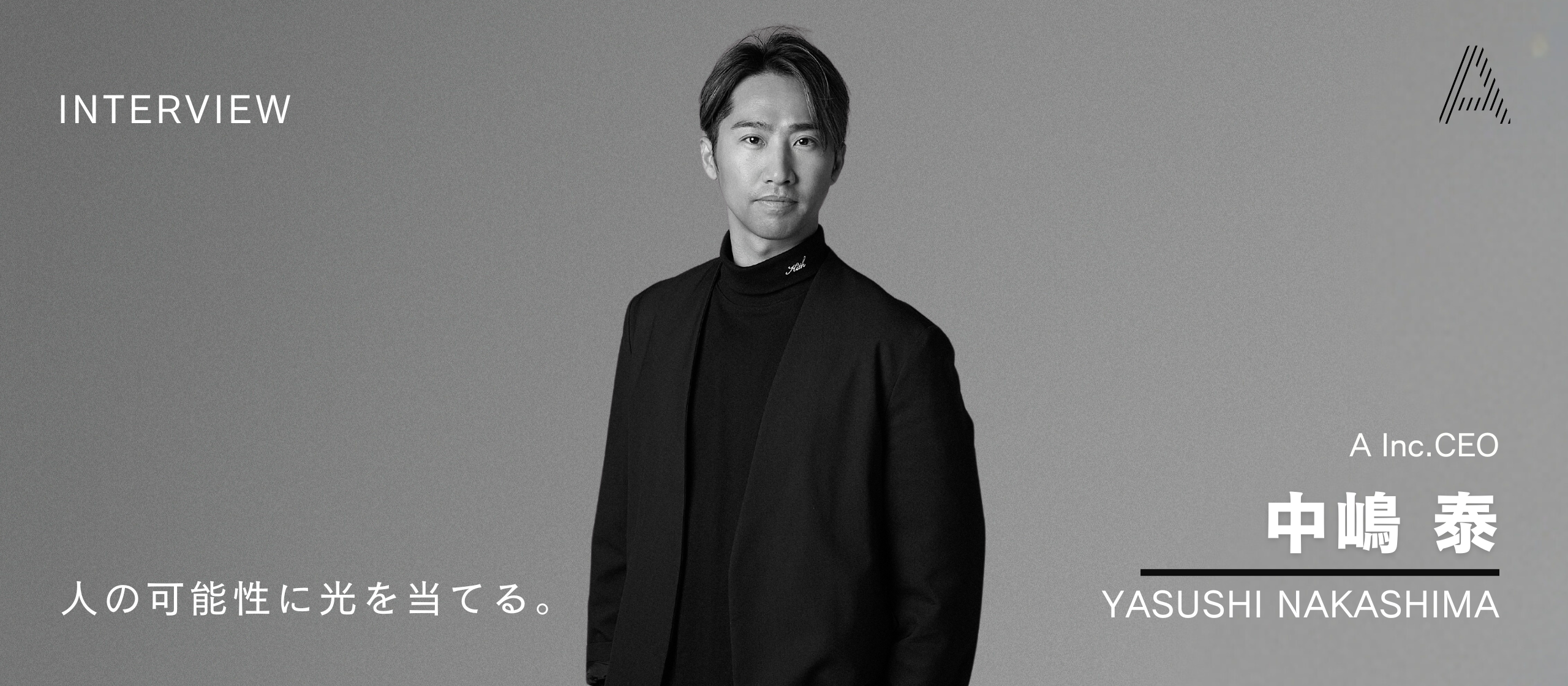 【CEOインタビュー】A Inc.の未来に迫る。挑戦の総数を増やし、「国力アップ」に貢献する