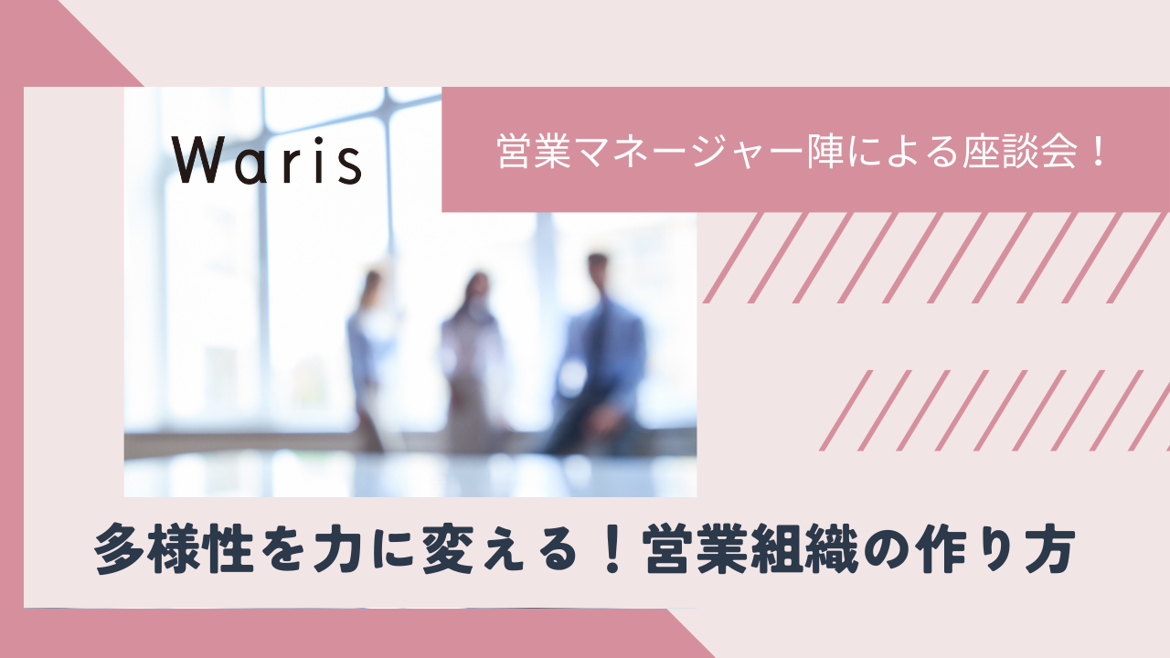 座談会：多様性を力に変える！営業組織の作り方