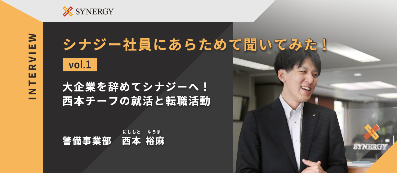 大企業を辞めてシナジーへ！西本チーフの就活と転職活動