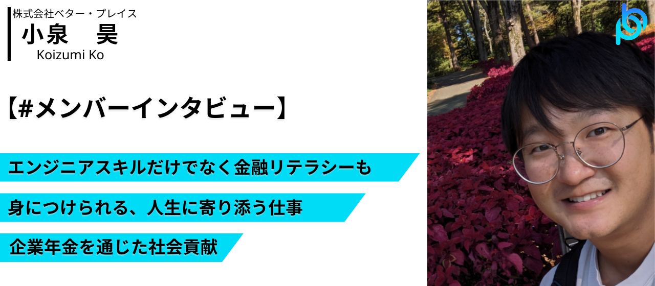 社会貢献性高いサービス×働きやすさ｜ベター・プレイスエンジニアが語る“やりがい”について