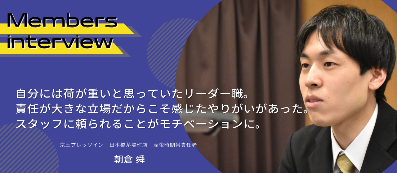 周りの動きに気を配りながら、インチャージとしての責任を果たす。後輩スタッフに頼られることが大きなやりがいに