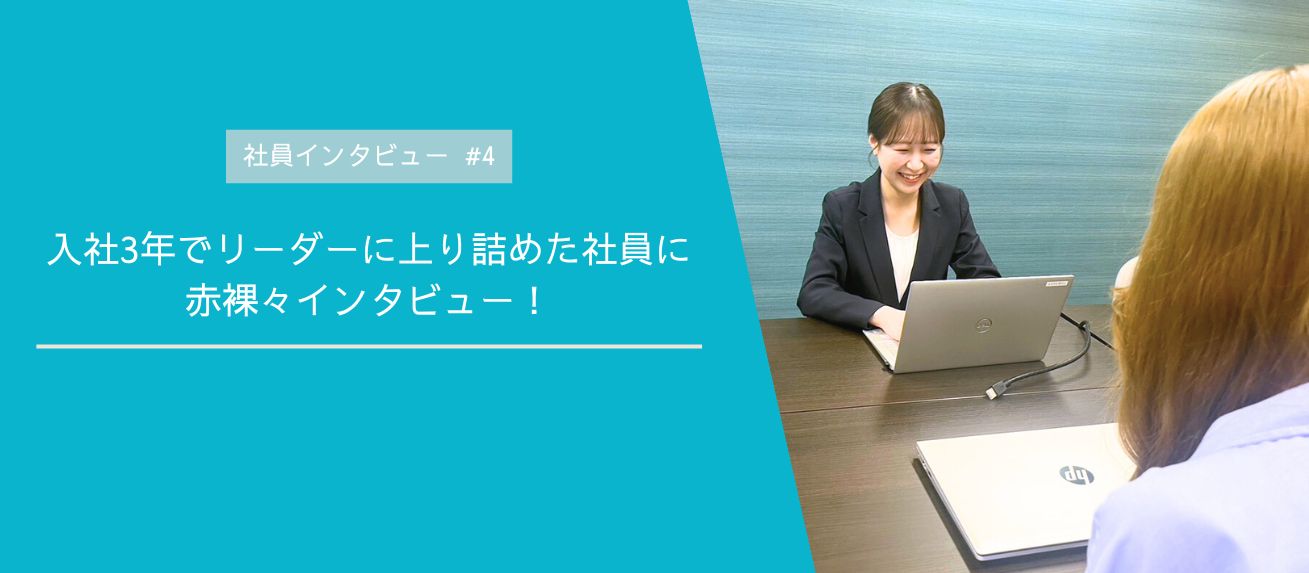 入社3年でリーダーに上り詰めた社員に赤裸々インタビュー！【社員インタビュー＃4】