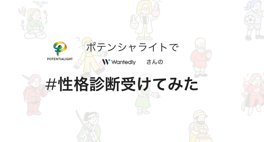 ポテンシャライトで #性格診断受けてみた