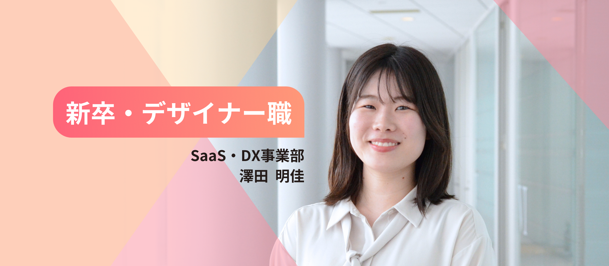【2024年新卒入社】苦手を少し克服して、デザイナーとしてのキャリアを歩み始められた理由｜入社エントリ #2