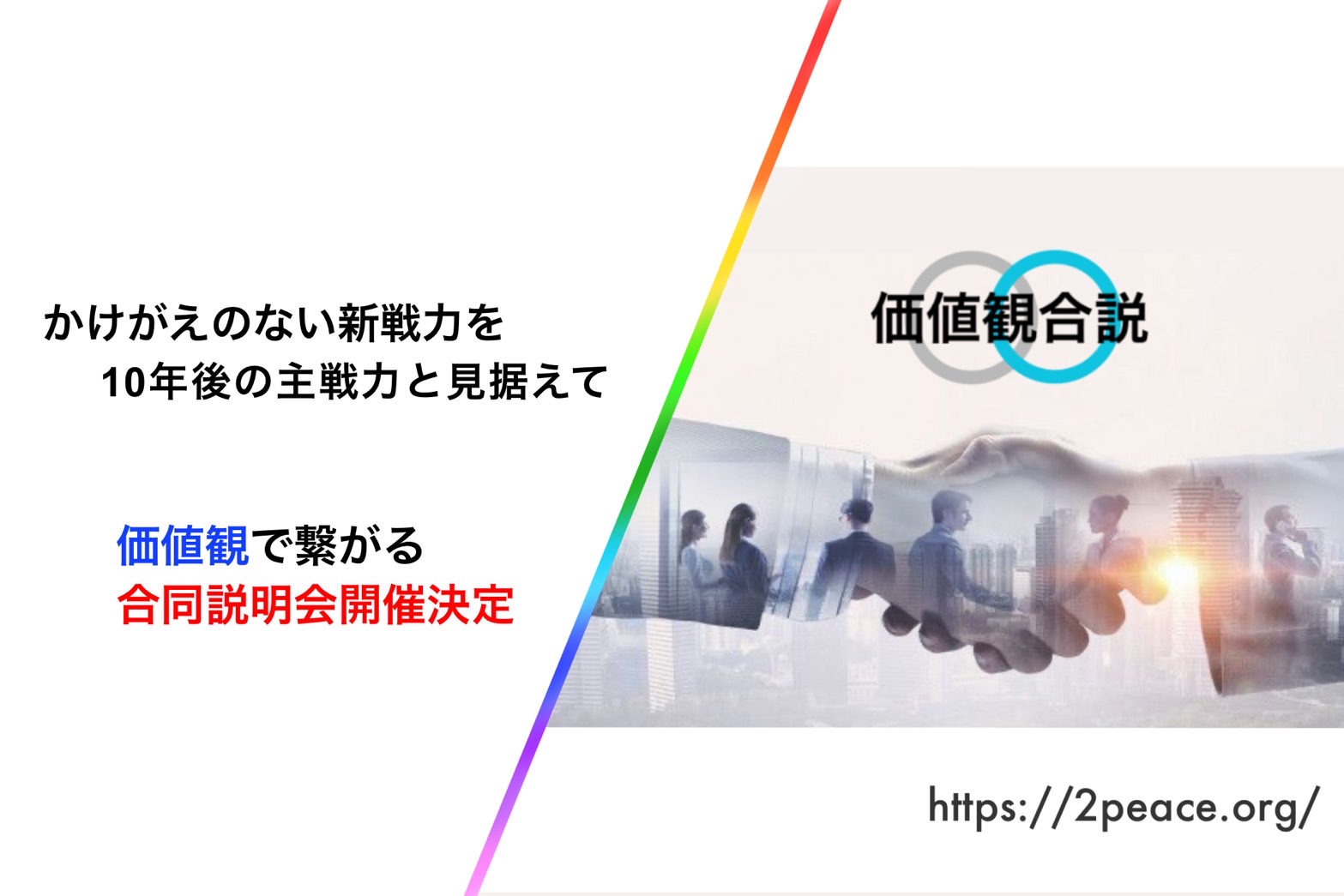 価値観で繋がる合同説明会の開催！