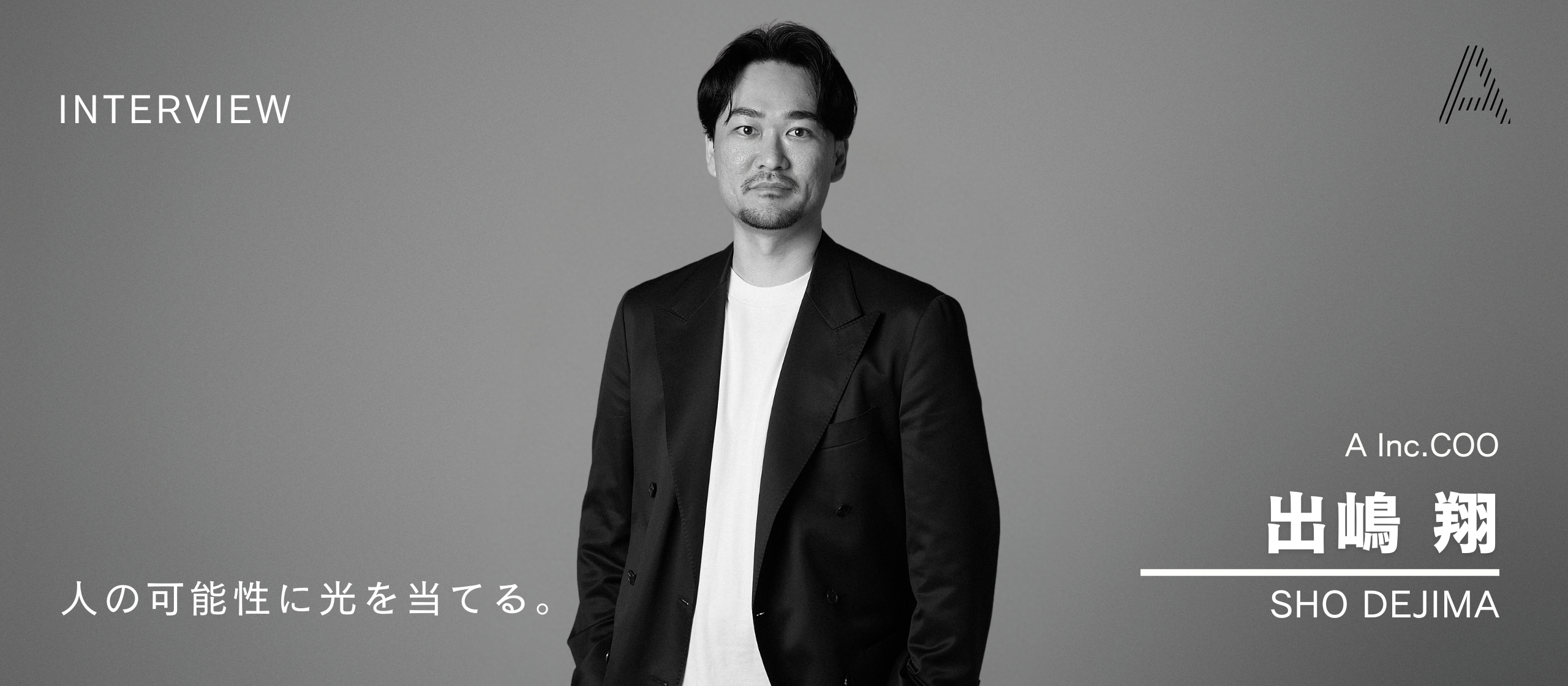 【COOインタビュー】時価総額1000億円の会社をつくるために。事業戦略、人材育成・採用にかける思いに迫る