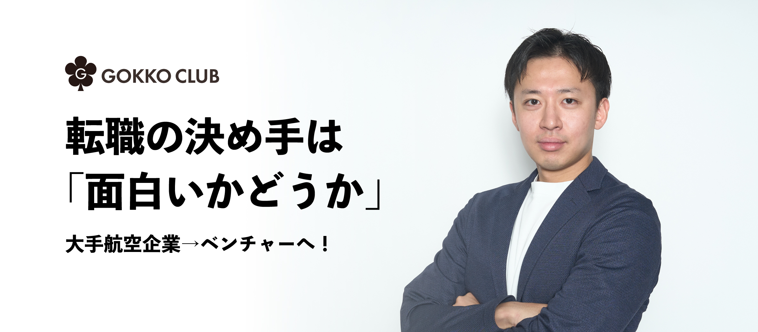 転職の決め手は「面白いかどうか」大手航空企業→ベンチャーへ！