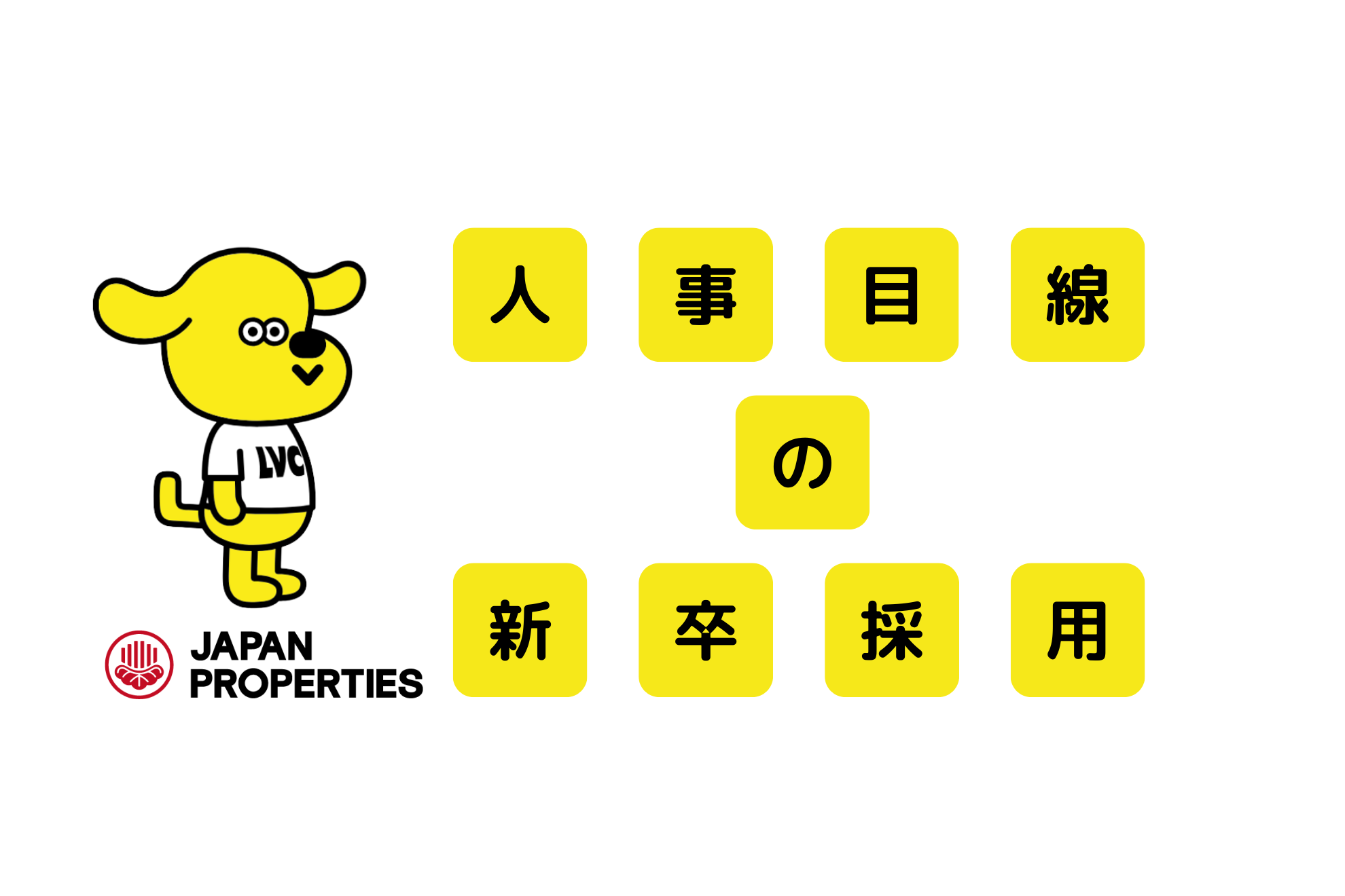 【新卒向け！】人事目線の新卒採用