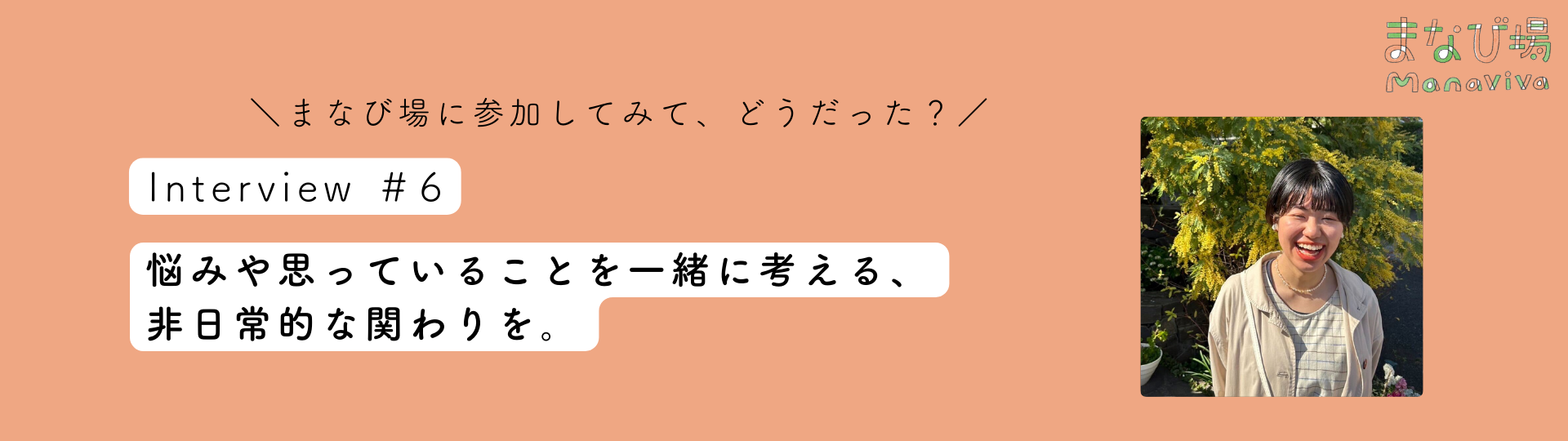 【学生インタビューvol.6】悩みや思っていることを一緒に考える、非日常的な関わりを。