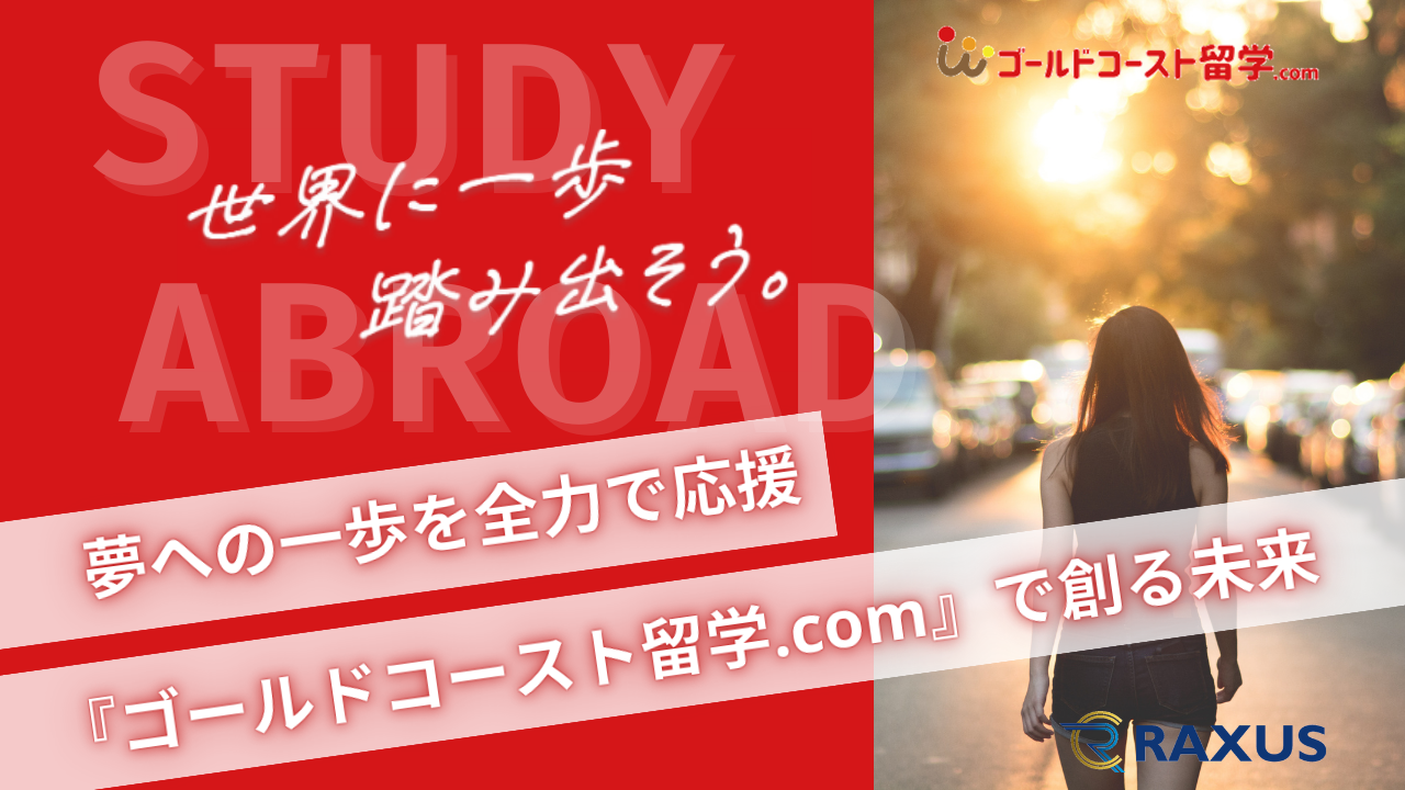 【Ed Tech】夢への一歩を全力で応援。『ゴールドコースト留学.Com』で創る未来とは。