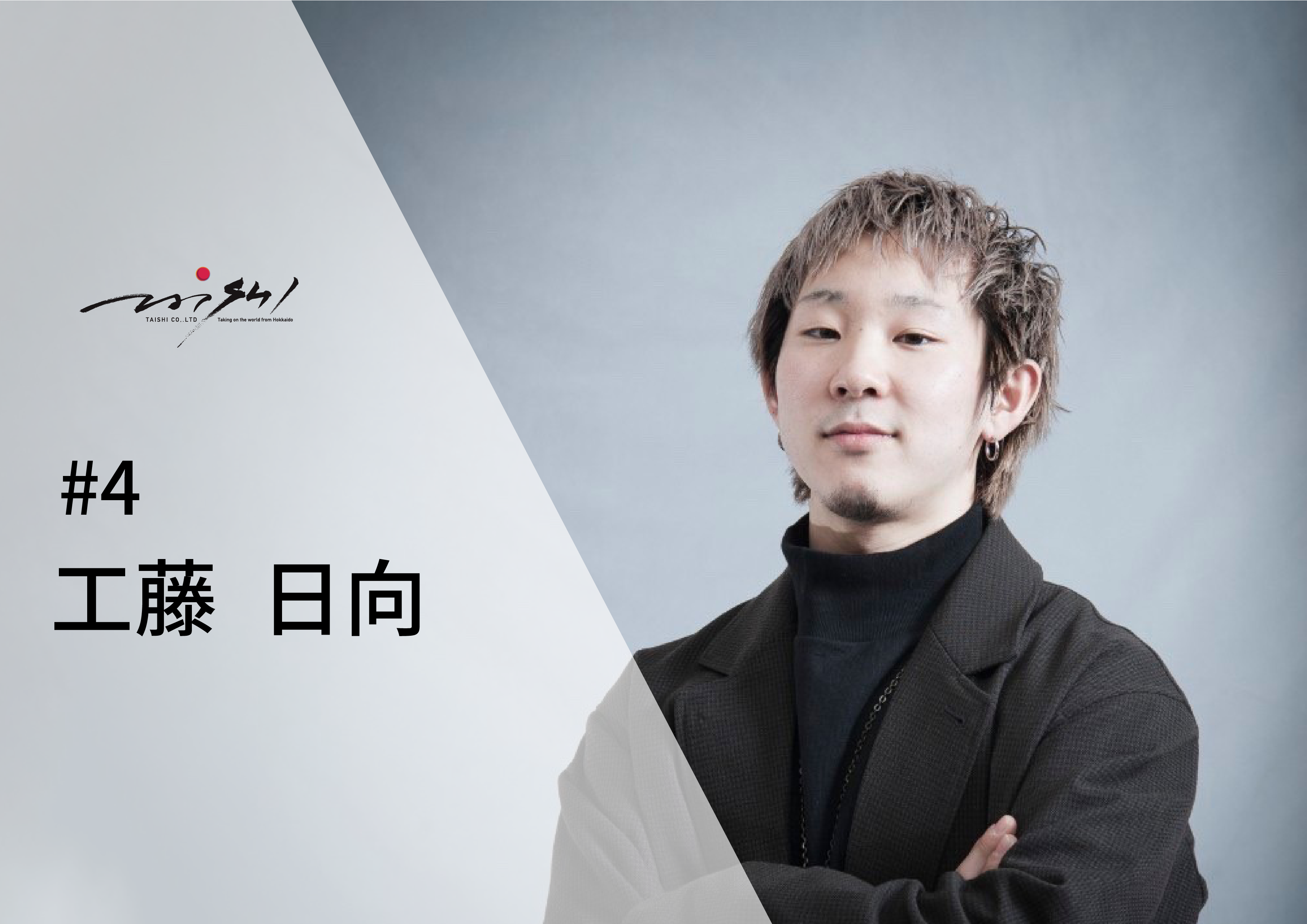 学生インターン インタビュー　#4 工藤 日向くん