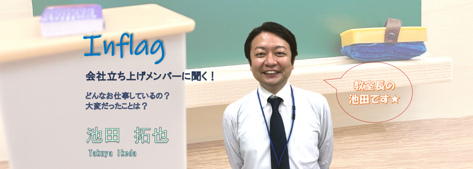 スタッフインタビュー#2　池田：創業メンバー／スクールディレクター