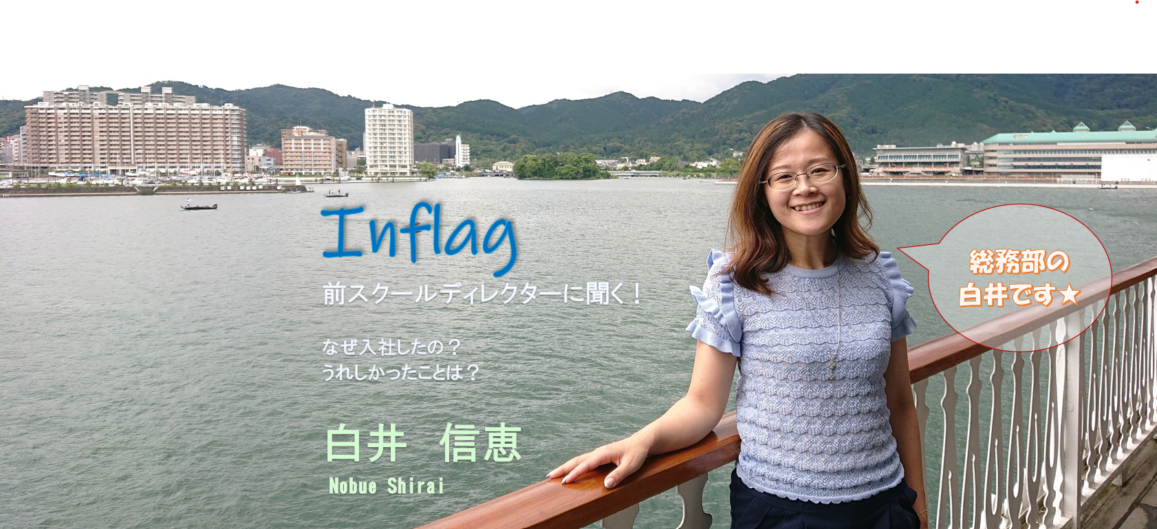スタッフインタビュー#1　白井：スクールディレクター