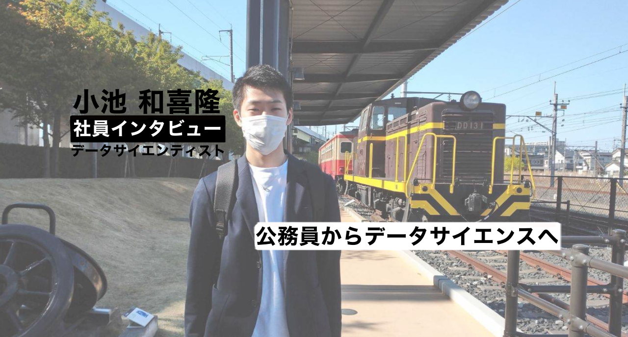 【データサイエンティスト/小池 和喜隆】社員インタビュー～官公庁からスタートアップへ〜