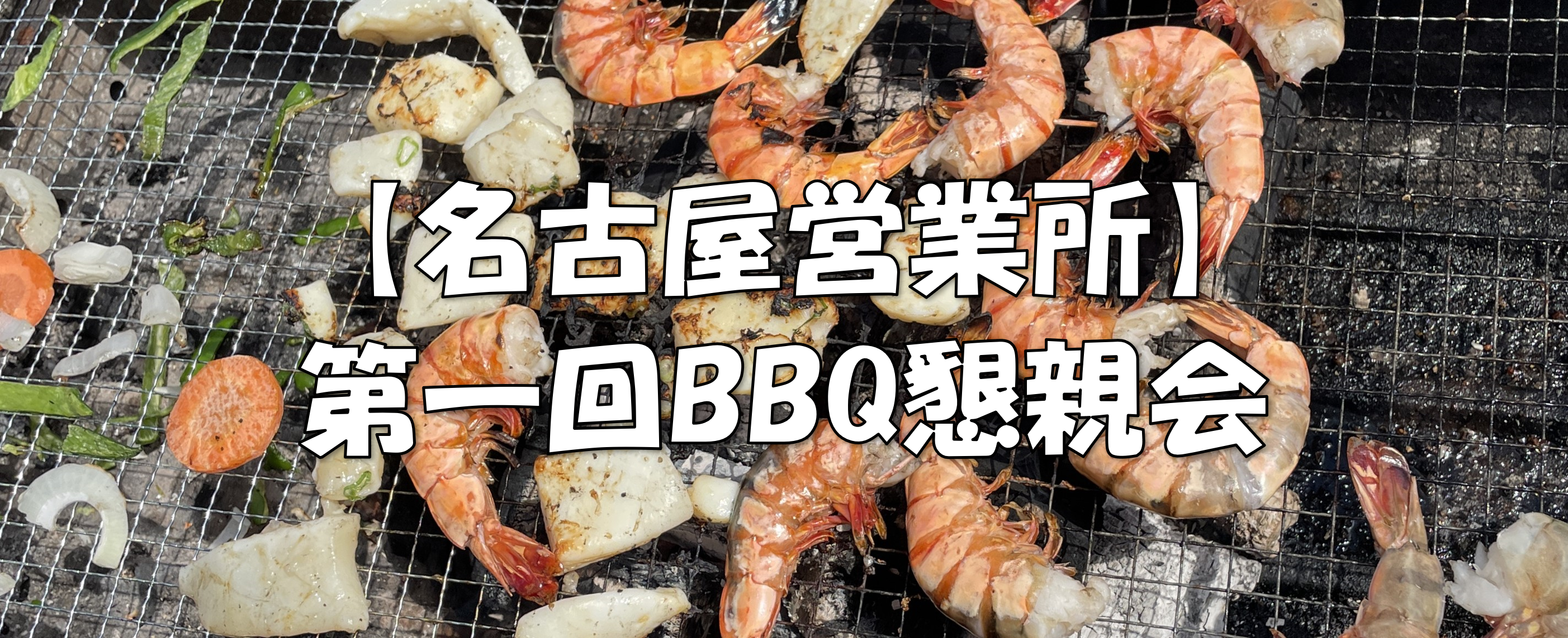【名古屋営業所】第一回BBQ懇親会開催！！