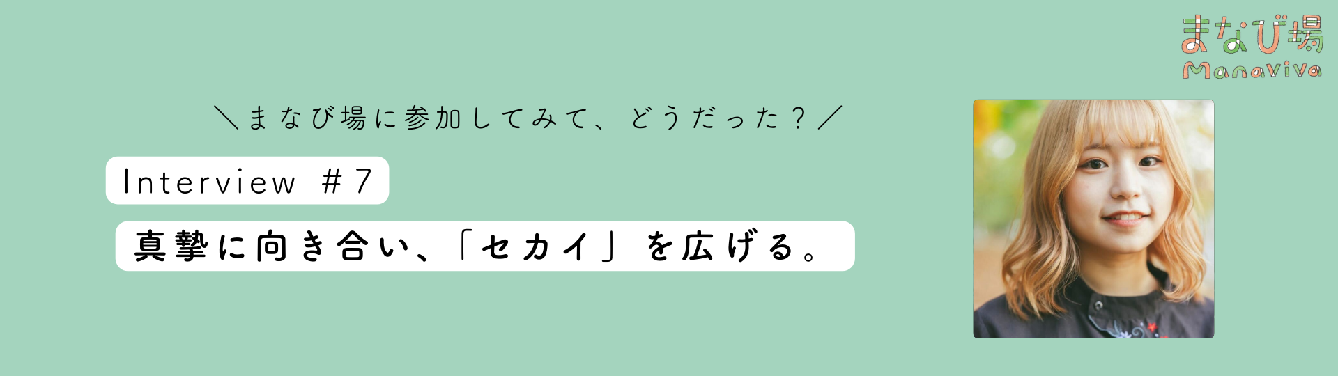 【学生インタビューvol.7】真摯に向き合い、「セカイ」を拡げる。