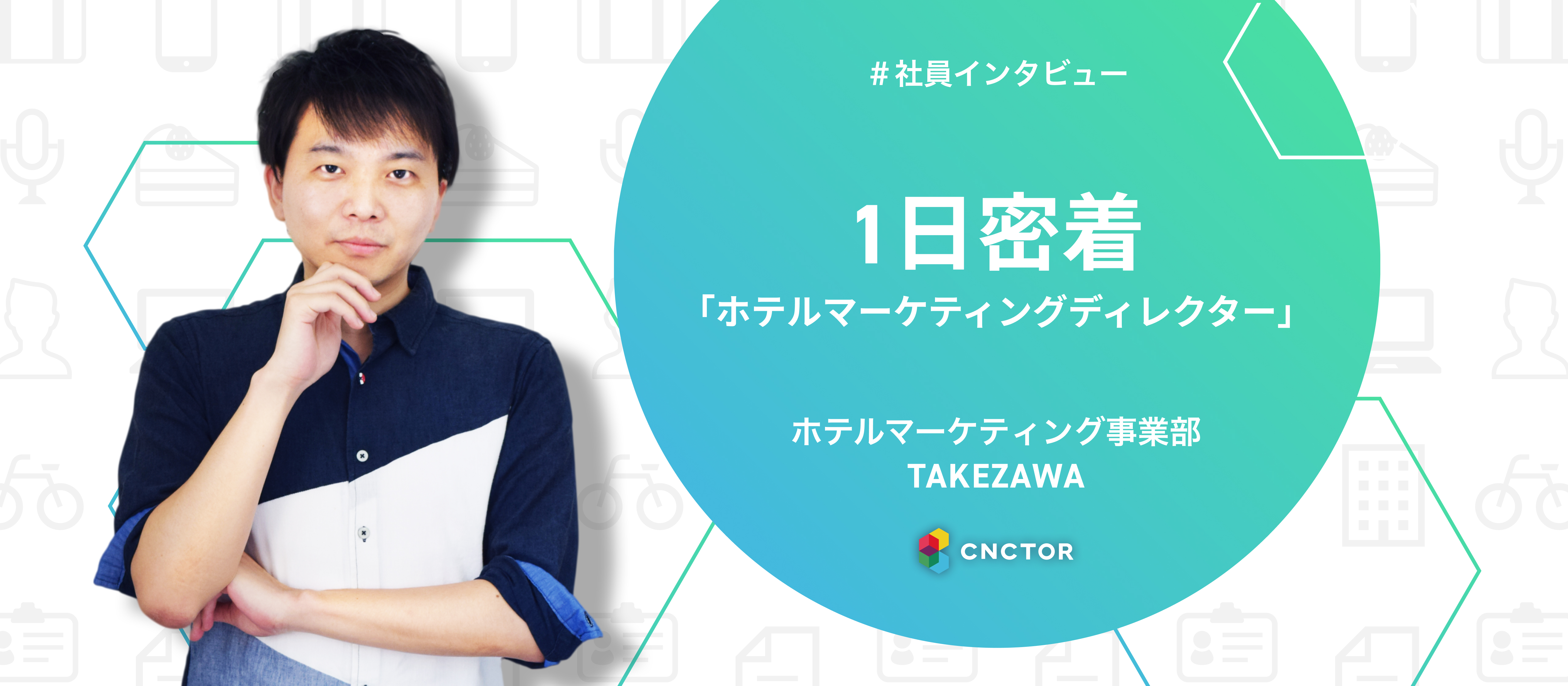 観光業界のDXをリードする、ディレクターに1日密着！